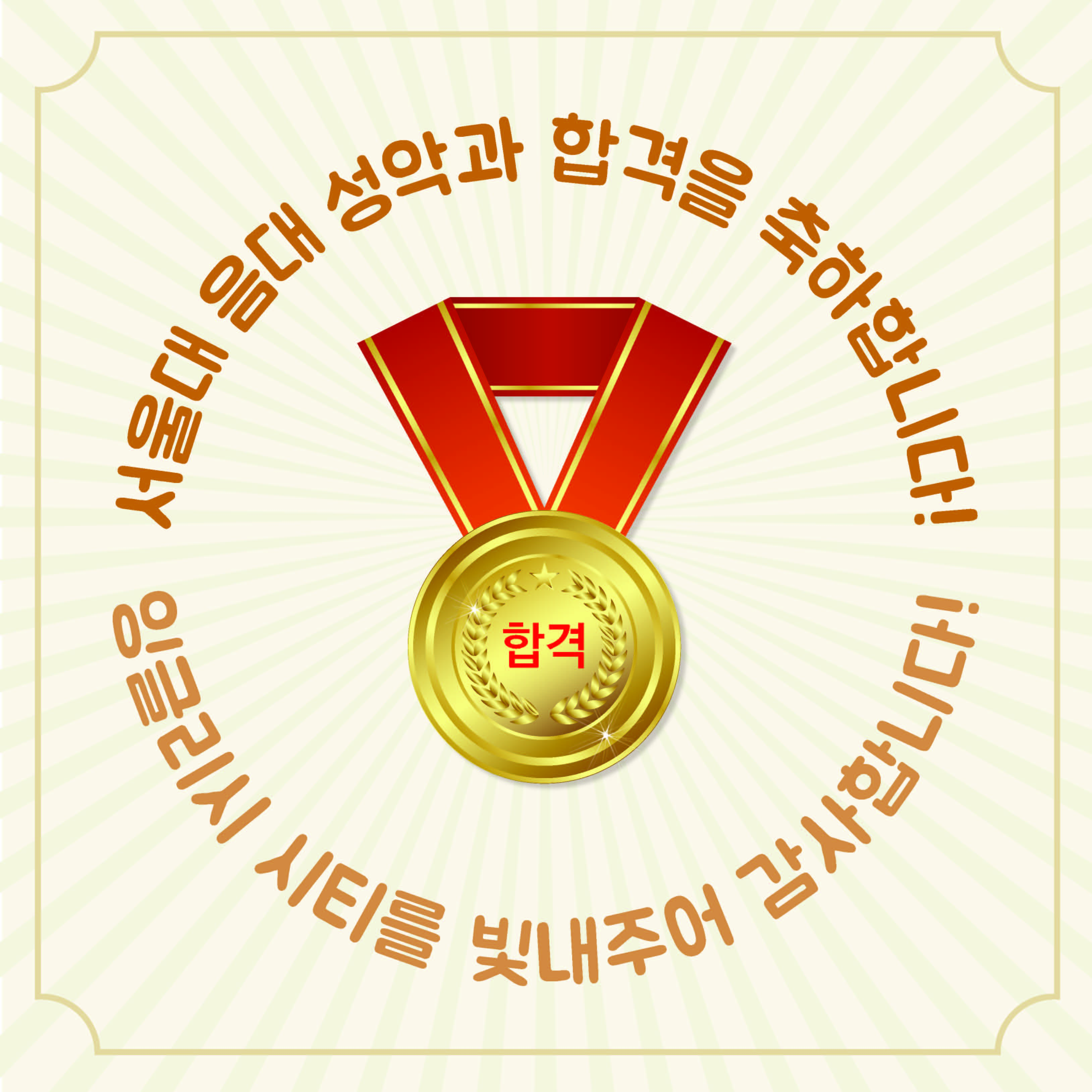 서울대학합격축하2020_페이지_1.jpg